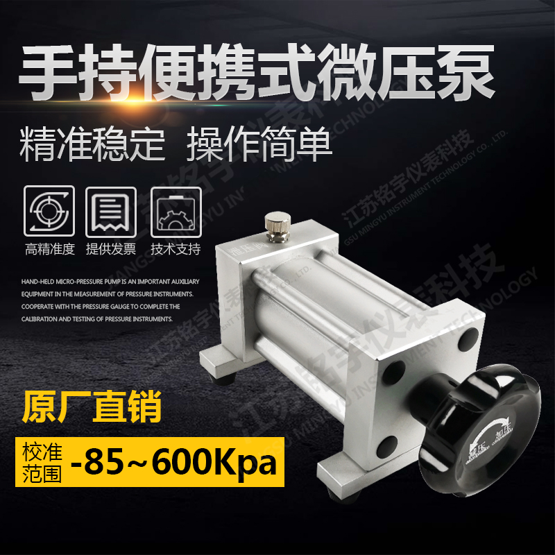 手持便攜式微壓泵微壓信號發(fā)生器微壓校準裝置細微調(diào)壓力泵實驗室  —江蘇銘宇儀表科技有限公司